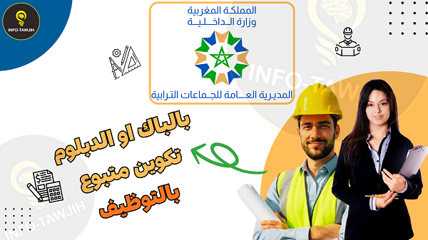 المديرية العامة للجماعات الترابية: مباراة ولوج سلك تكوين التقنيين المتخصصين